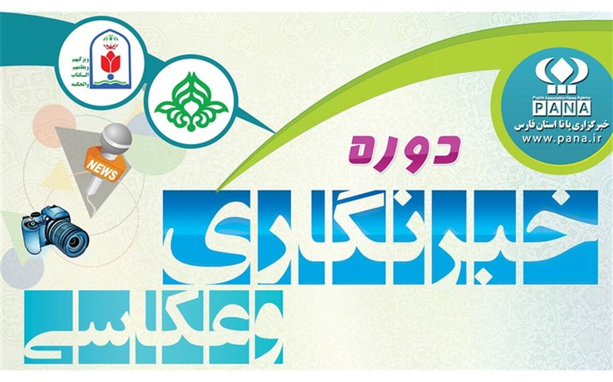 برگزاری دوره تخصصی خبرنویسی و عکاسی خبری پانا در لامرد