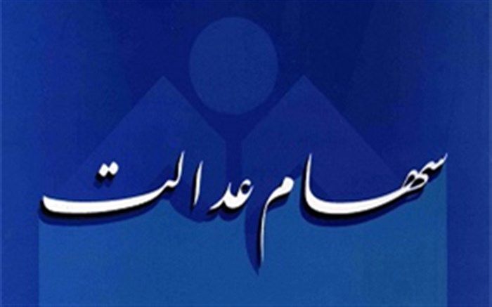 معاون اقتصادی اداره کل امور اقتصادی و دارایی خراسان جنوبی :سود سهام عدالت در راه است