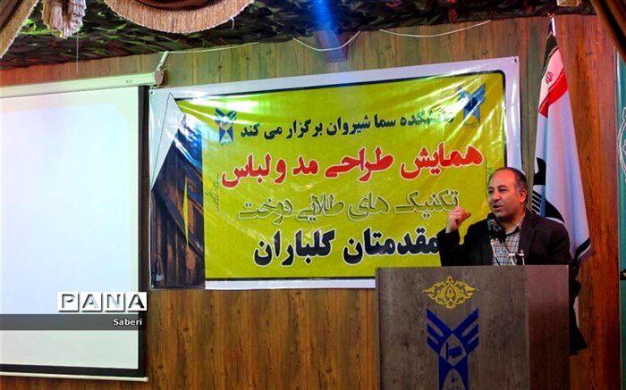 دومین همایش طراحی مد و لباس در سما شیروان برگزار شد