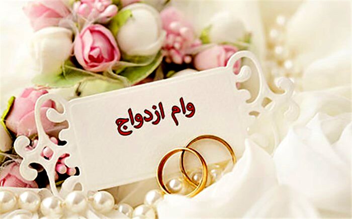 وام ازدواج ۳۰ میلیون تومان می‎شود