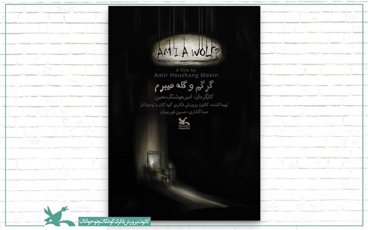 «گرگم و گله می‌برم» راهی جشنواره پویانمایی شد