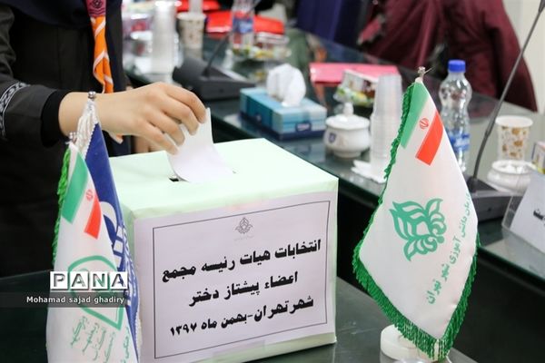 برگزاری انتخابات مجامع اعضا پیشتازان دختر و پسر