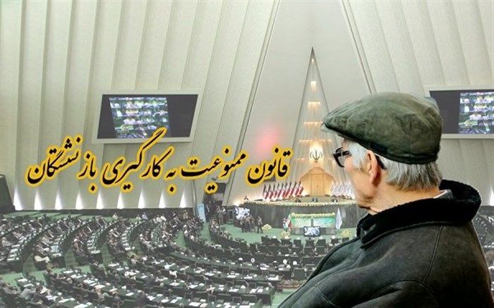 مدیران آذربایجان غربی مشمول قانون منع به کارگیری بازنشسته هانشدند