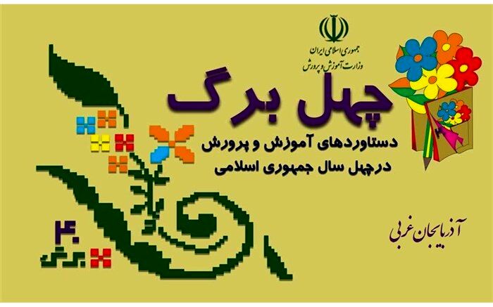 نام گذاری 300 مدرسه به نام شهدا در آذربایجان غربی