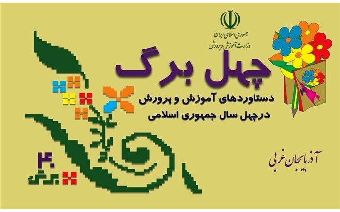 آموزش خانواده بر پایه ی الگوی ایرانی اسلامی عملکرد شاخص انجمن اولیا و مربیان می باشد
