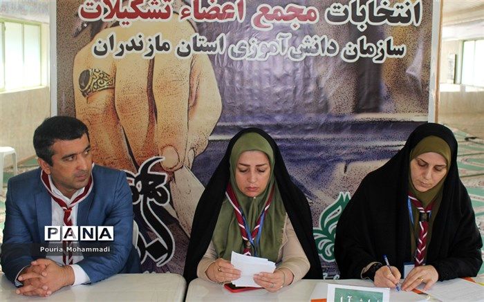 هیات رئیسه مجامع استانی اعضا و مربیان سازمان دانش‌آموزی مازندران مشخص شد