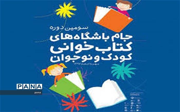 راه یافتگان مرحله کشوری جام باشگاه‌های کتابخوانی کاشان