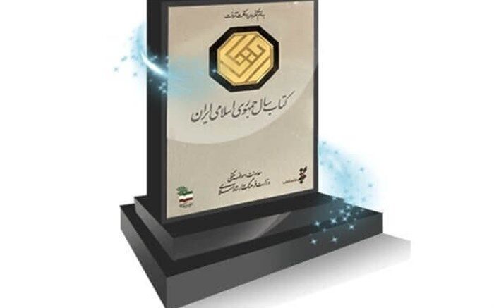 داوران جایزه «کتاب سال» معرفی شدند