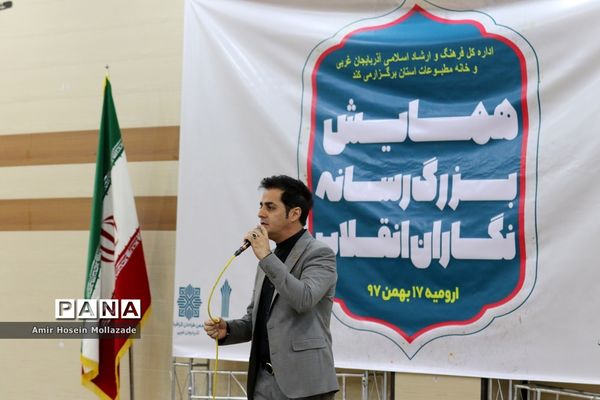 همایش رسانه‌نگاران انقلاب در ارومیه