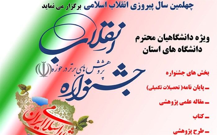 جشنواره پژوهش های برتر در حوزه انقلاب در گیلان فراخوان داد