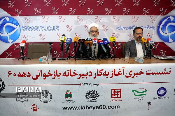 نشست خبری آغاز به کار دبیرخانه بازخوانی دهه ۶۰