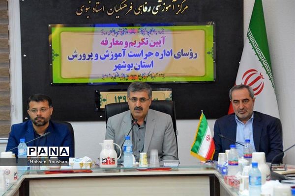 آیین تکریم و معارفه روسای اداره حراست آموزش و پرورش استان بوشهر