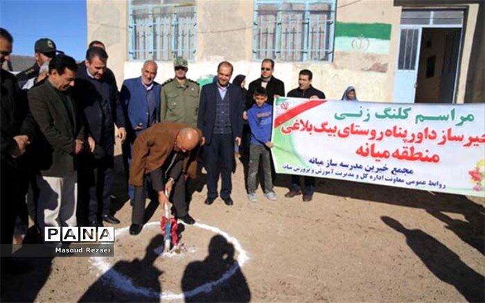 کلنگ مدرسه روستای بیگ بلاغ میانه بر زمین خورد