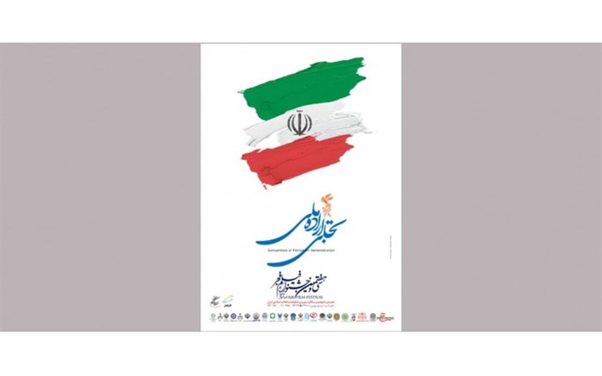 داوران بخش تجلی اراده ملی معرفی  شدند