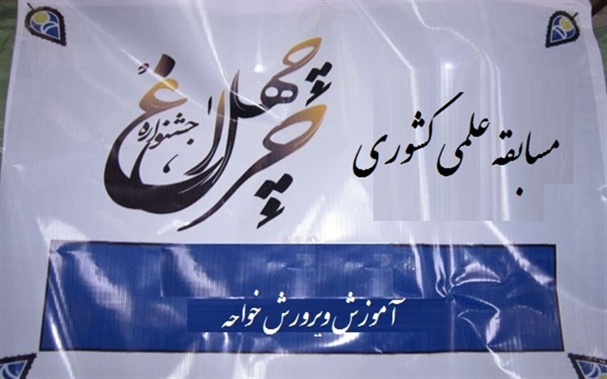 درخشش دانش آموزان خواجه در مسابقات ملی چهلچراغ