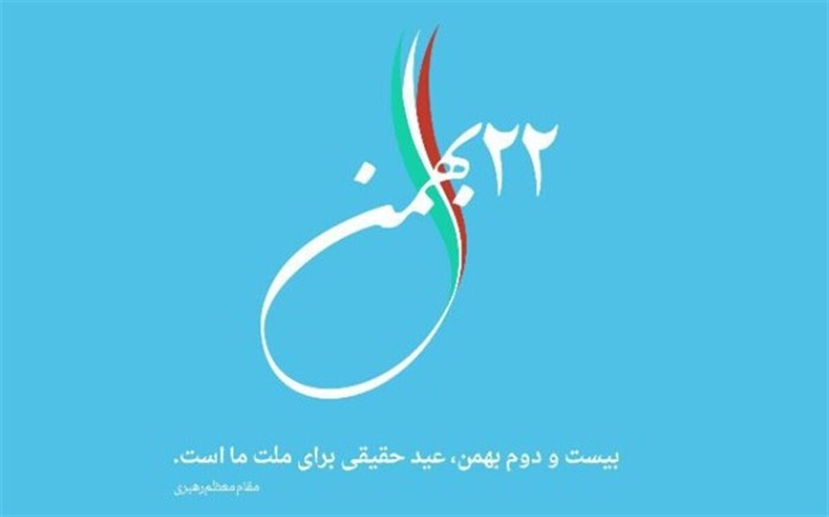 دعوت خانه مطبوعات استان البرز برا ی حضور گسترده اصحاب رسانه در راهپیمایی یوم الله 22بهمن