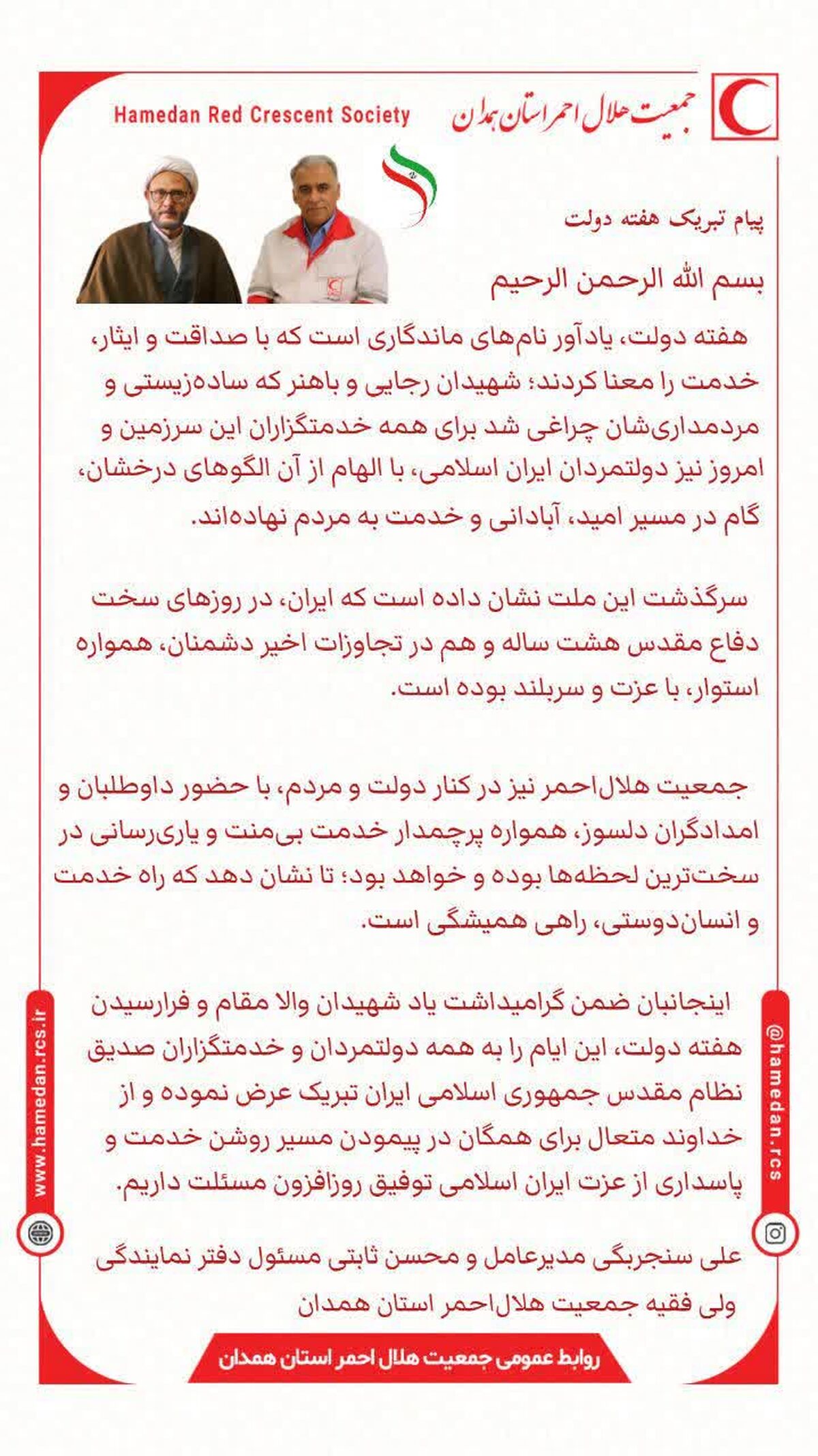 مدیرعامل و مسئول دفتر نمایندگی ولی فقیه در هلال احمر همدان در پیامی مشترک، هفته دولت را گرامی داشتند