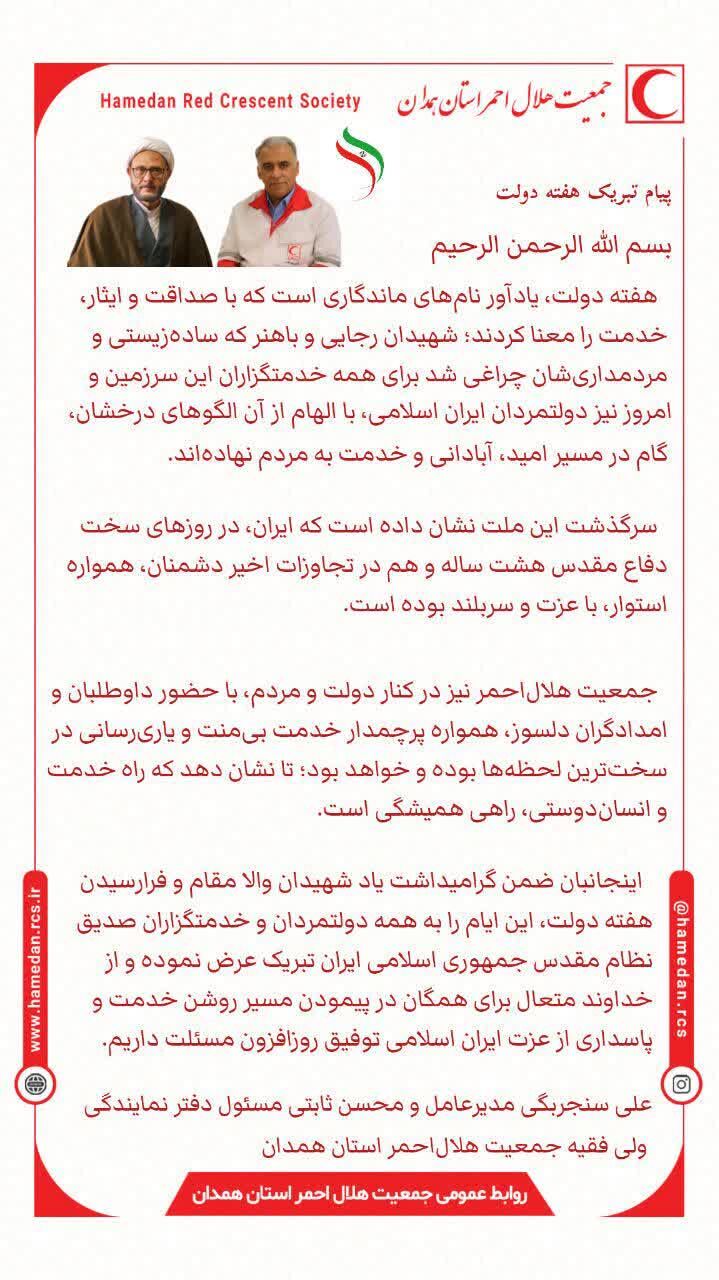 مدیرعامل و مسئول دفتر نمایندگی ولی فقیه در هلال احمر همدان در پیامی مشترک، هفته دولت را گرامی داشتند