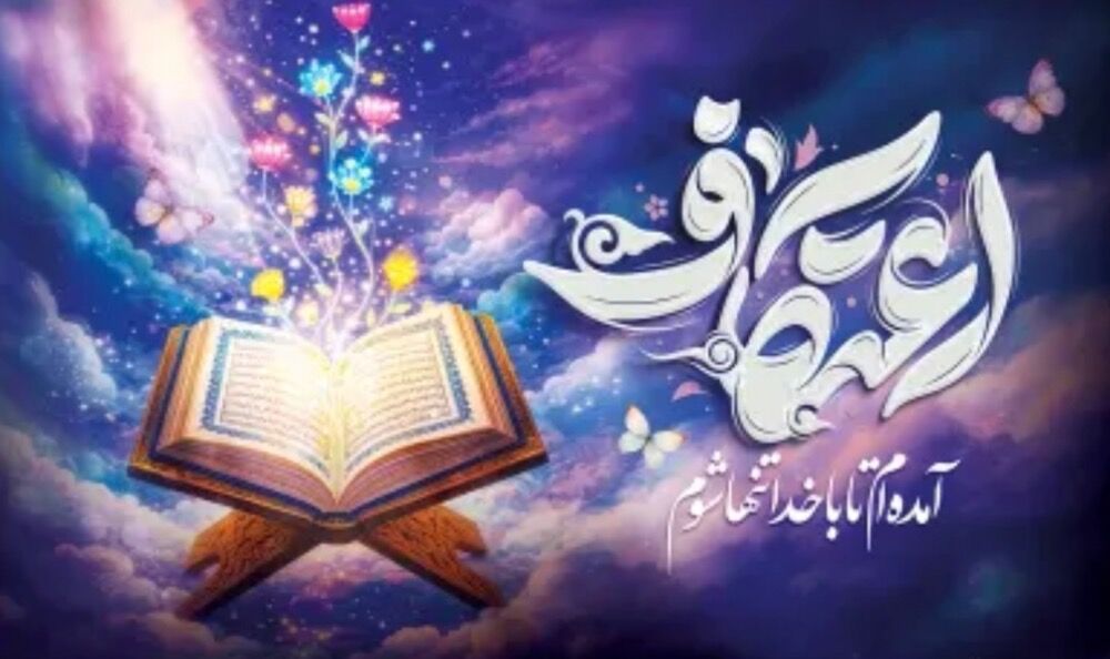 اعتکاف ، ضیافت باران در دل کویر 