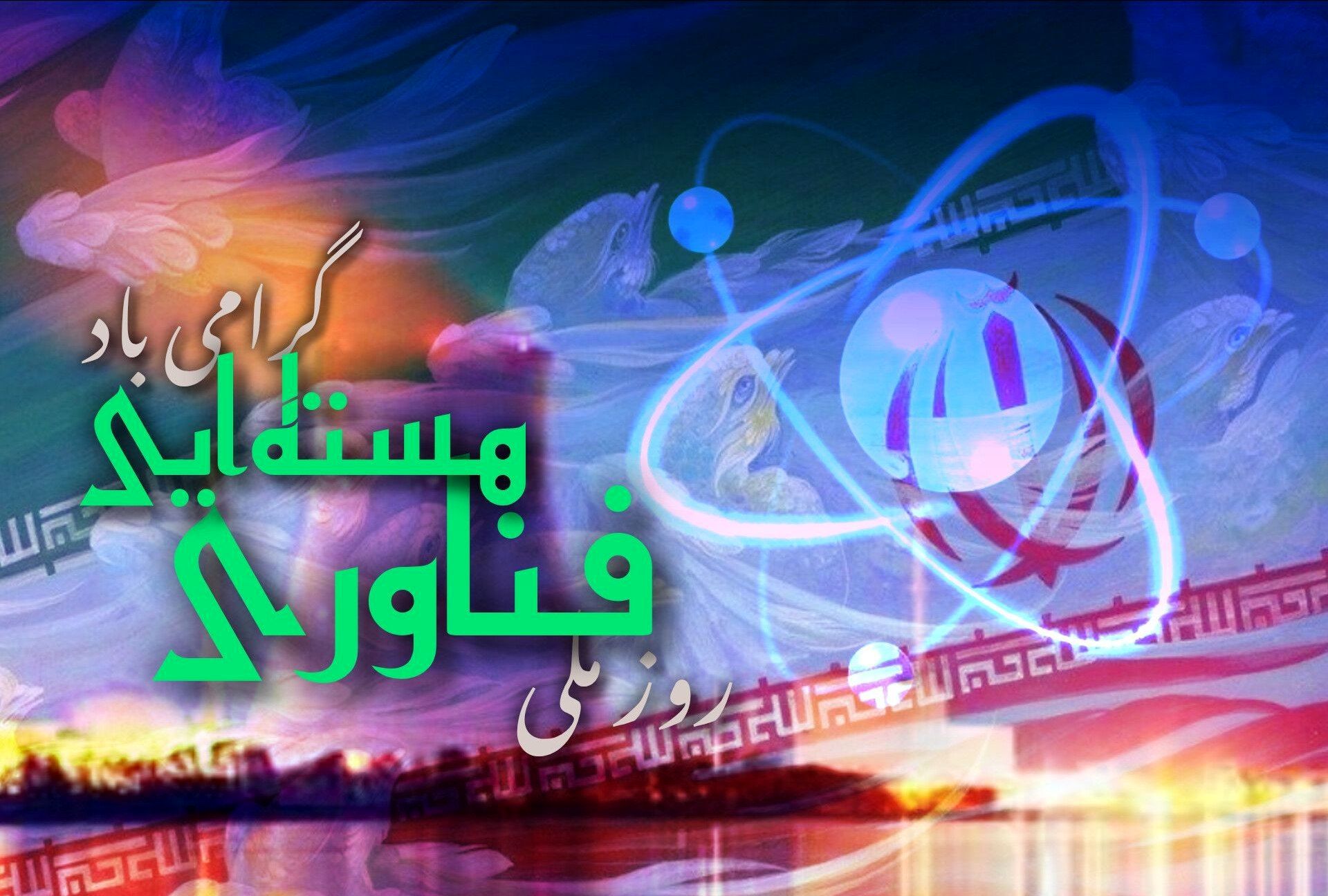 روز ملی فناوری هسته‌ای؛ روز شکوفایی ایران زمین در جهان