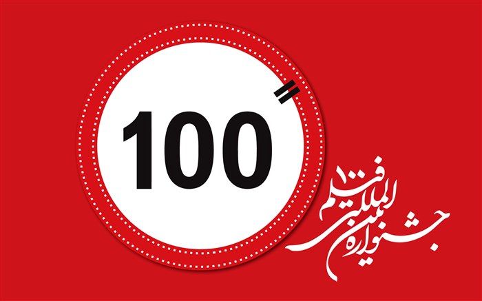 عناوین پویانمایی‌های منتخب دوازدهمین جشنواره فیلم‌ ۱۰۰ اعلام شد