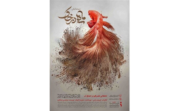 دهه نمایش «ماهی در خاک» در کرمان