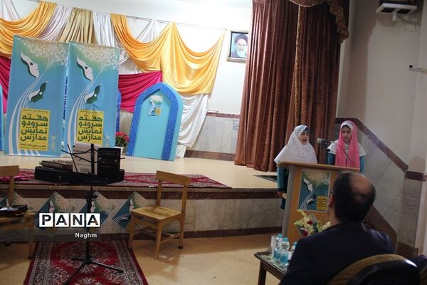 هفته سرود و نمایش در ناحیه یک ری