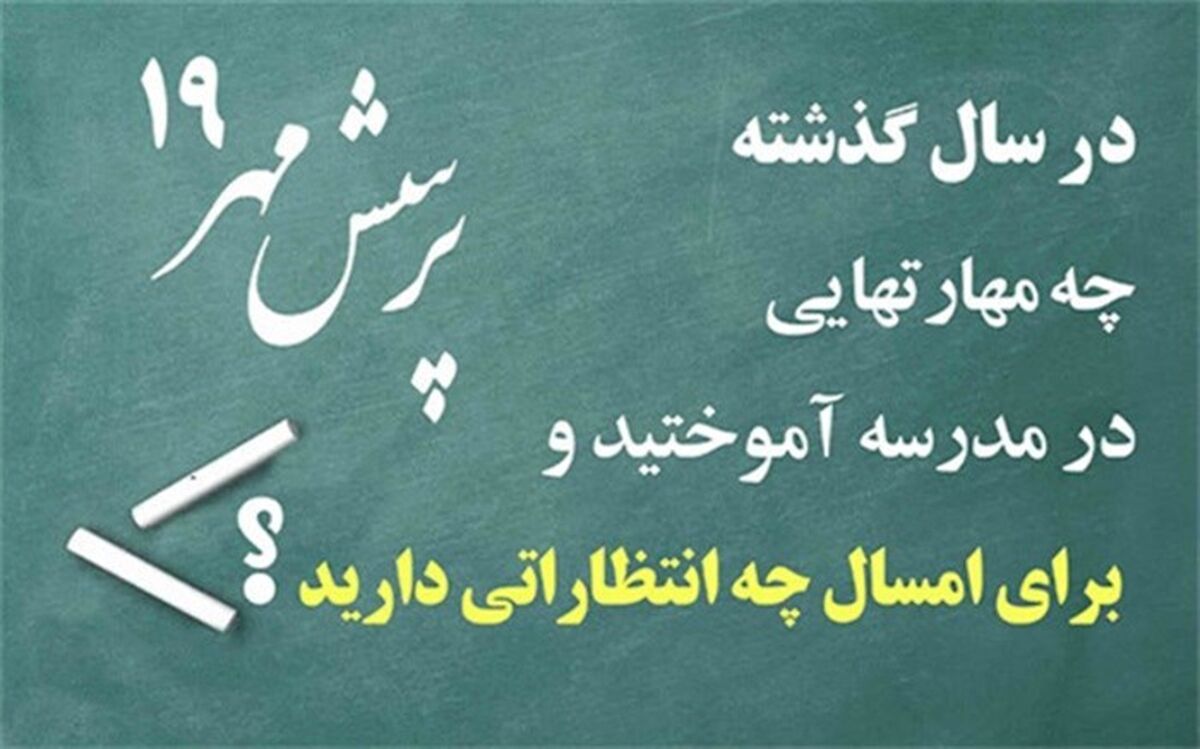آغاز به کار دبیرخانه ملی پذیرش آثار نوزدهمین فراخوان پرسش مهر