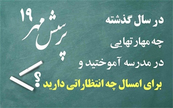 آغاز به کار دبیرخانه ملی پذیرش آثار نوزدهمین فراخوان پرسش مهر