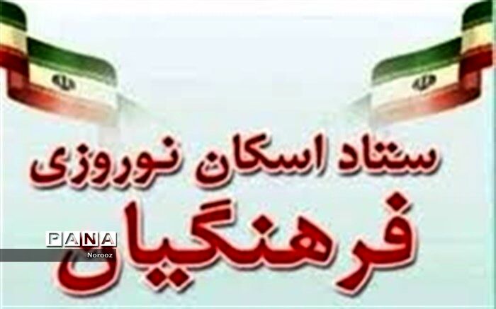 آغاز رزرو اینترنتی مدارس برای اسکان نوروز 98 در فارس