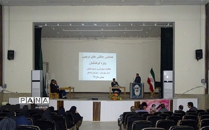 برگزاری همایش بررسی چالش های تربیتی دانش آموزان در شادگان