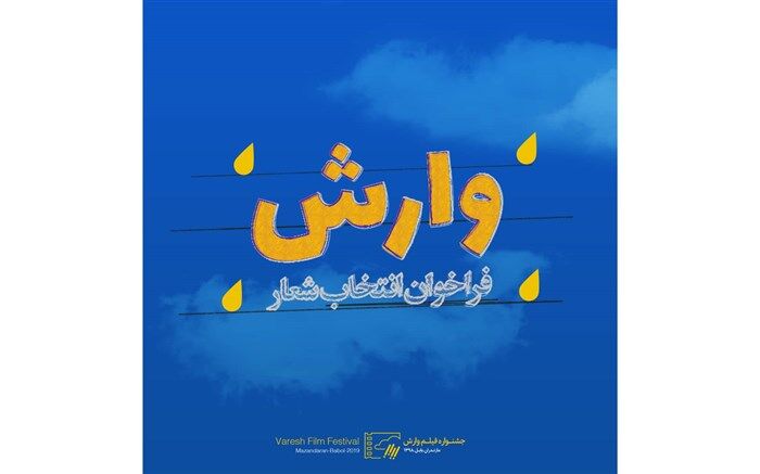 اهدای نشان ویژه ایسفا در جشنواره فیلم وارش