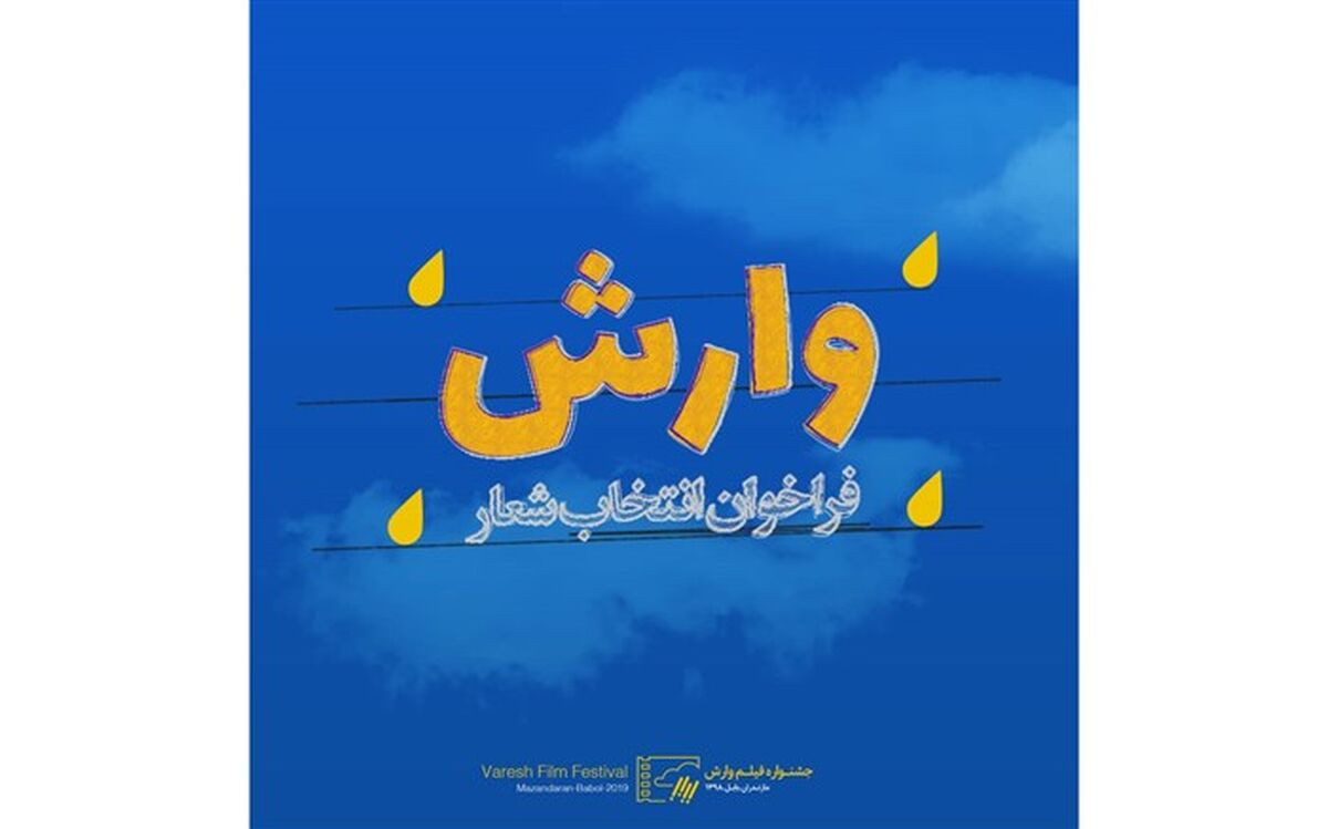 اهدای نشان ویژه ایسفا در جشنواره فیلم وارش