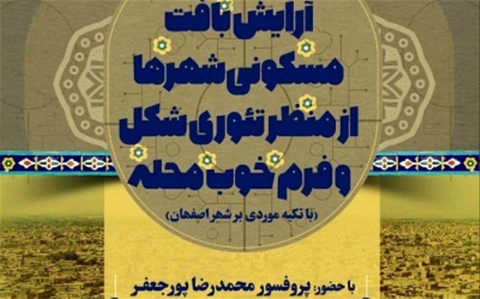 برگزاری همایش"آرایش بافت مسکونی شهرها" در کتابخانه مرکزی