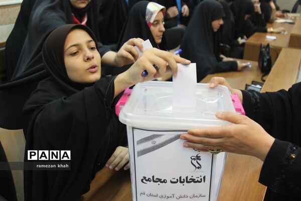 انتخابات مجامع سازمان دانش‌آموزی استان قم