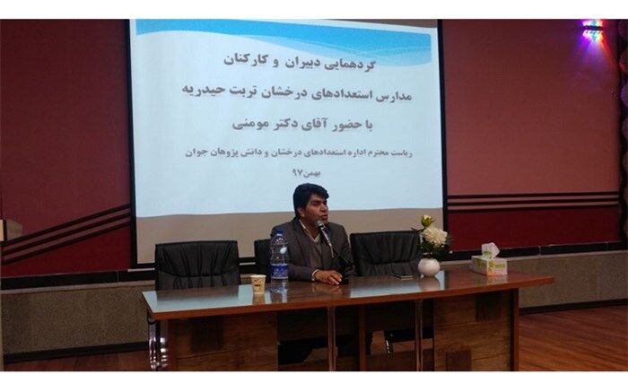 گردهمایی دبیران و کارکنان مدارس استعدادهای درخشان تربت حیدریه برگزار شد