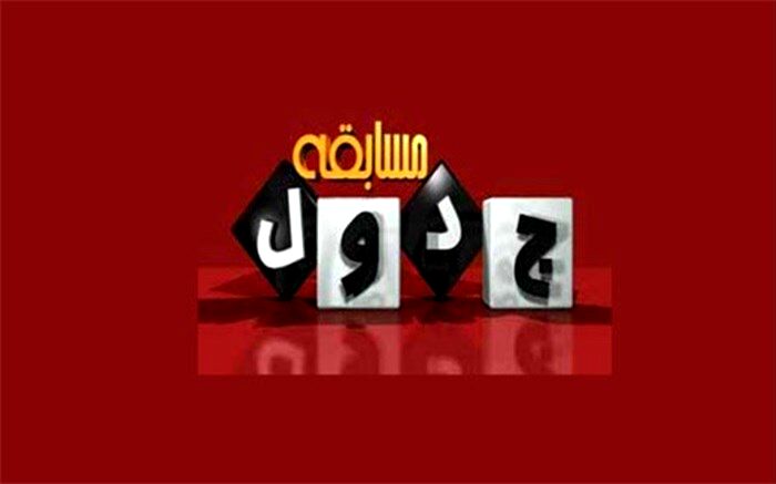 مجری مسابقه تلویزیونی  بابت سوال نژادپرستانه تنبیه شد