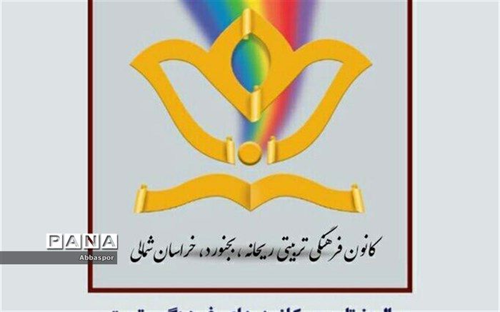 برنامه های اجرایی سالروز تأسیس کانون  فرهنگی تربیتی در شهرستان بجنورد