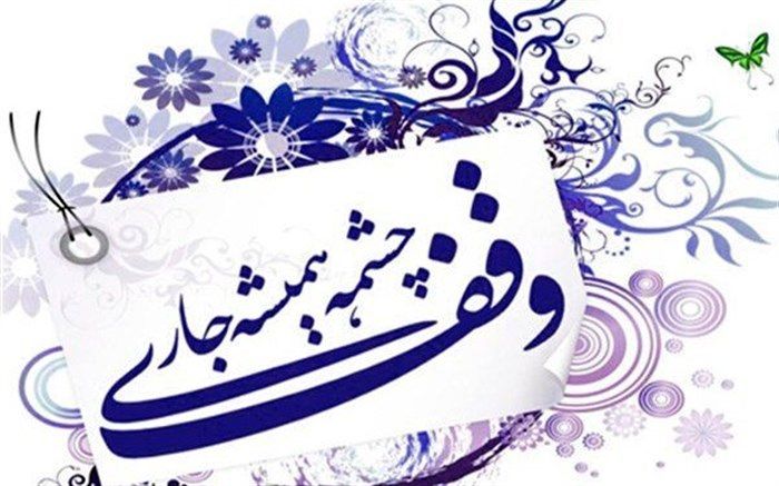 ثبت سی و نهمین وقف گیلان با نیت رسیدگی به ایتام