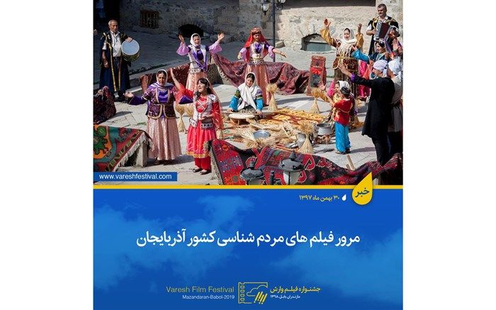 نمایش فیلم های مردم شناسی کشور آذربایجان در نهمین جشنواره بین المللی فیلم وارش