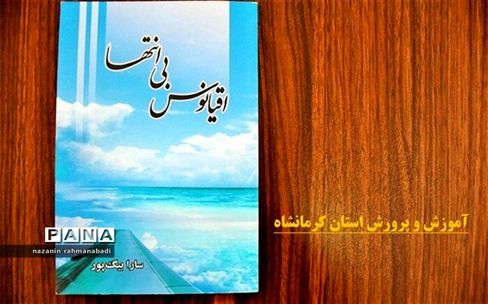 از مجموعه آثار فرهنگیان استان کرمانشاه؛ «اقیانوس بی‌انتها» سرشار از قطعات ادبی عرفانی است