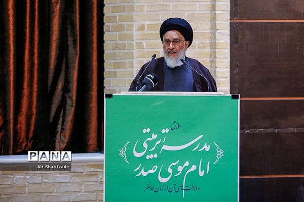 همایش مدرسه تربیتی امام موسی صدر