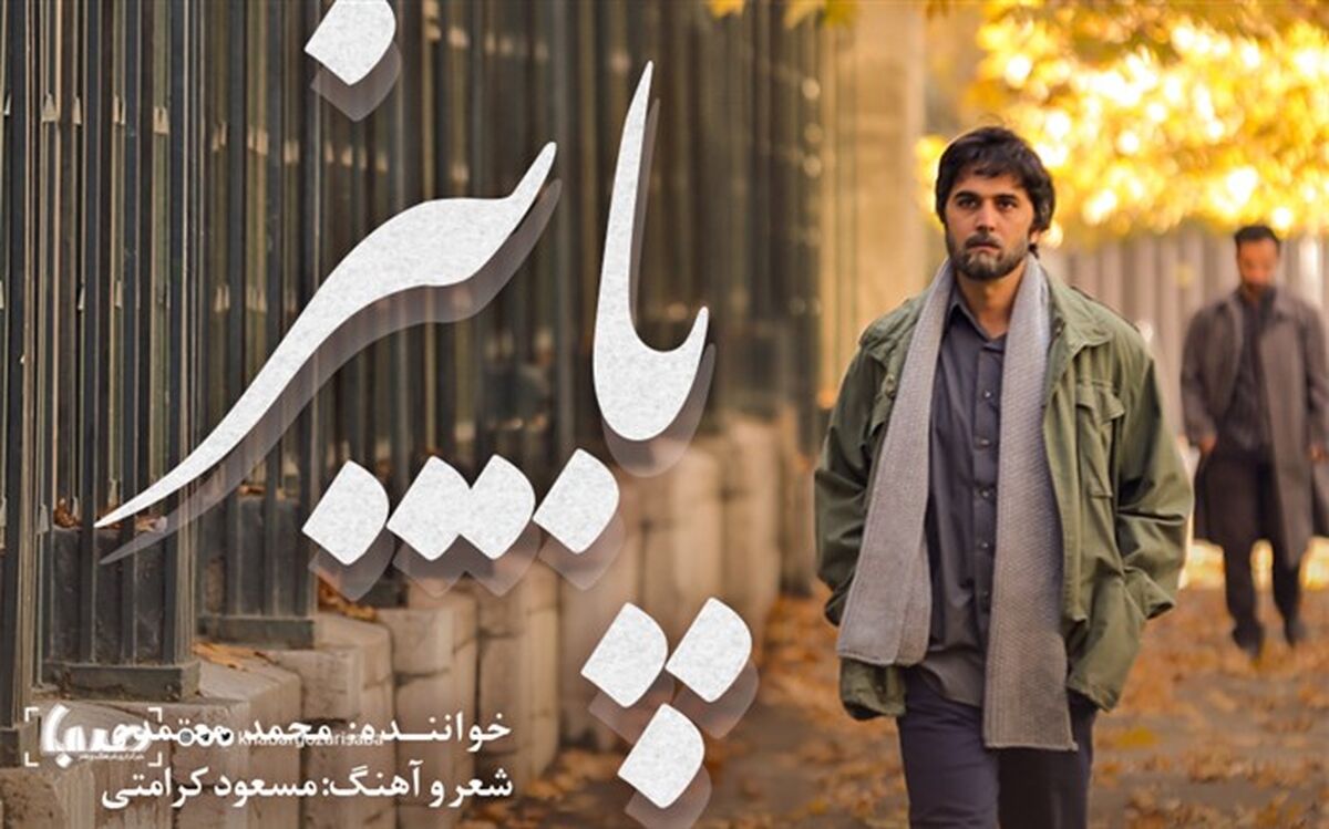 «پائیز»؛ قطعه جدید معتمدی برای سریال «لحظه گرگ و میش»
