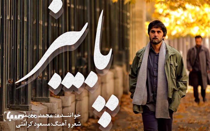«پائیز»؛ قطعه جدید معتمدی برای سریال «لحظه گرگ و میش»
