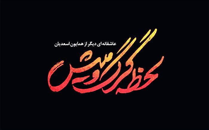 شروع بازی بازیگران جدید در «لحظه گرگ و میش»