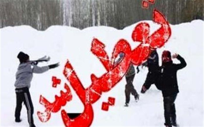 تعطیلی مدارس در برخی نقاط استان فارس در ۲۳ بهمن ۹۷