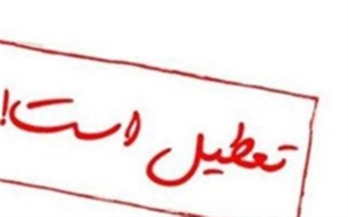 مدارس میناب فردا تعطیل است
