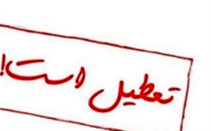 مدارس میناب فردا تعطیل است