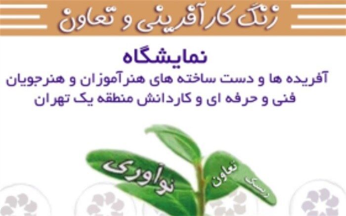 نمایشگاه دست سازه های دانش آموزان هنرستان های شمیرانات