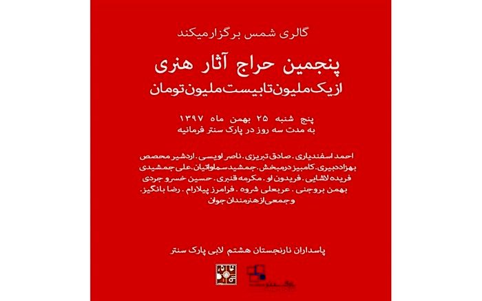 آثار بزرگان هنر ایران در پنجمین حراج فصل گالری شمس